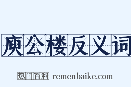 庾公楼反义词是什么意思的图片